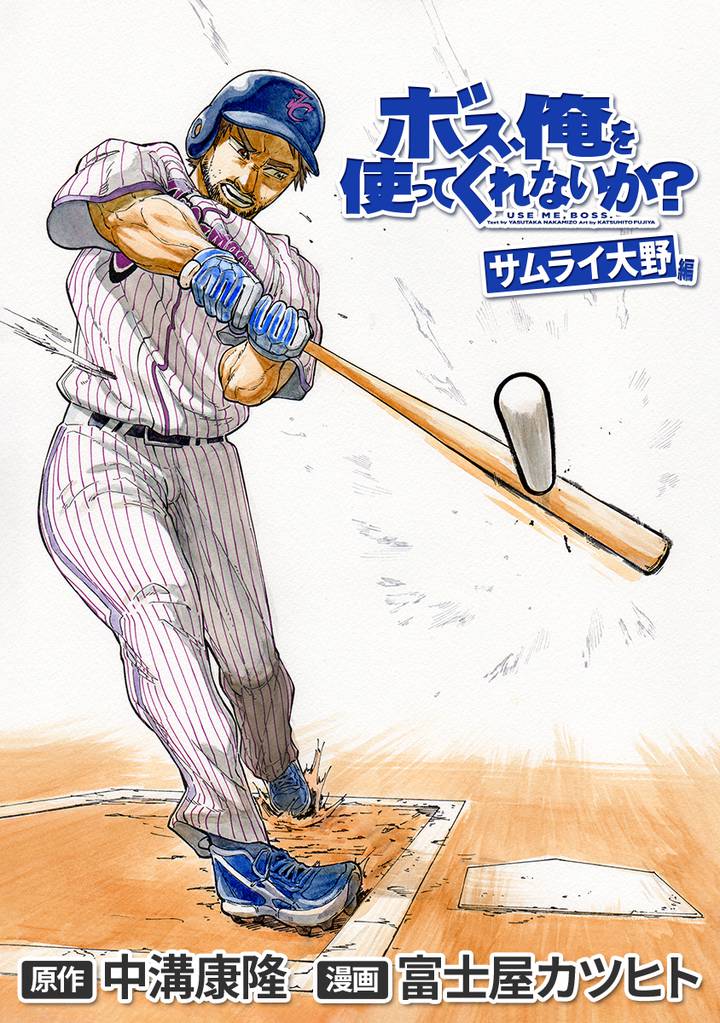 ボス、俺を使ってくれないか？　サムライ大野編