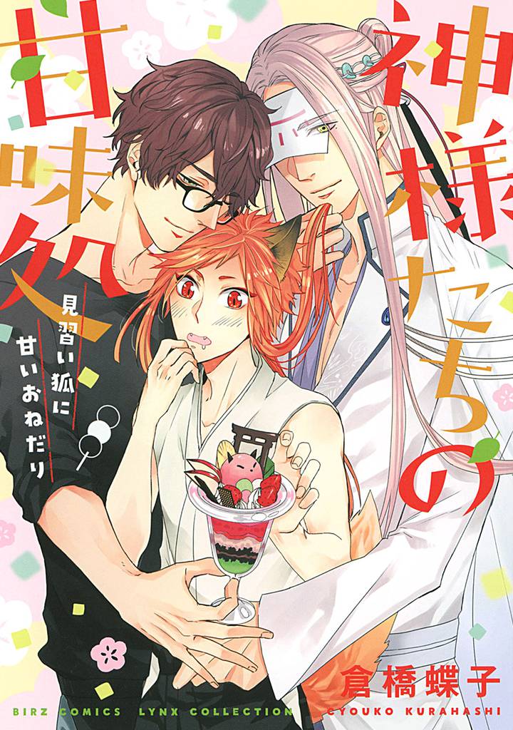 神様たちの甘味処 ～見習い狐に甘いおねだり～ 【電子限定おまけ付き】