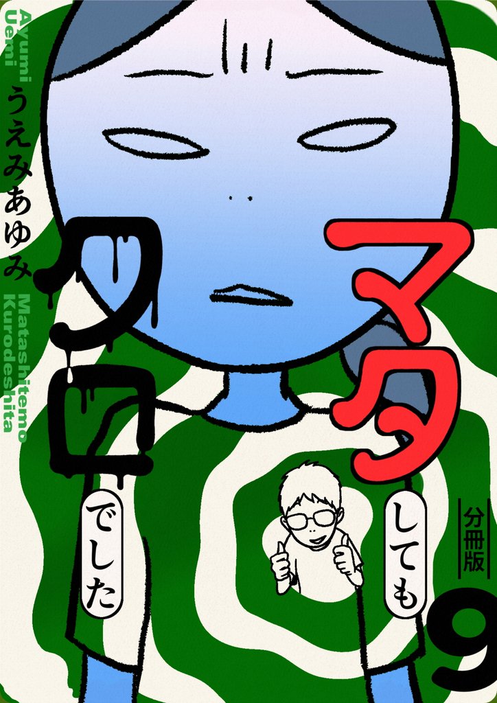 マタしてもクロでした 分冊版9