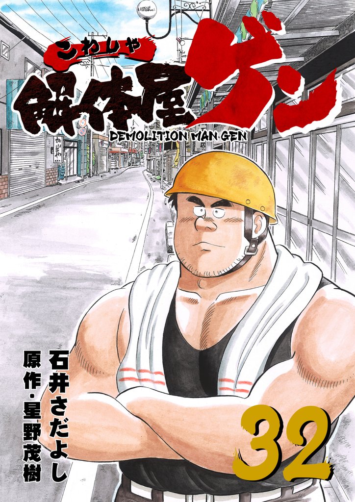 解体屋ゲン 32巻