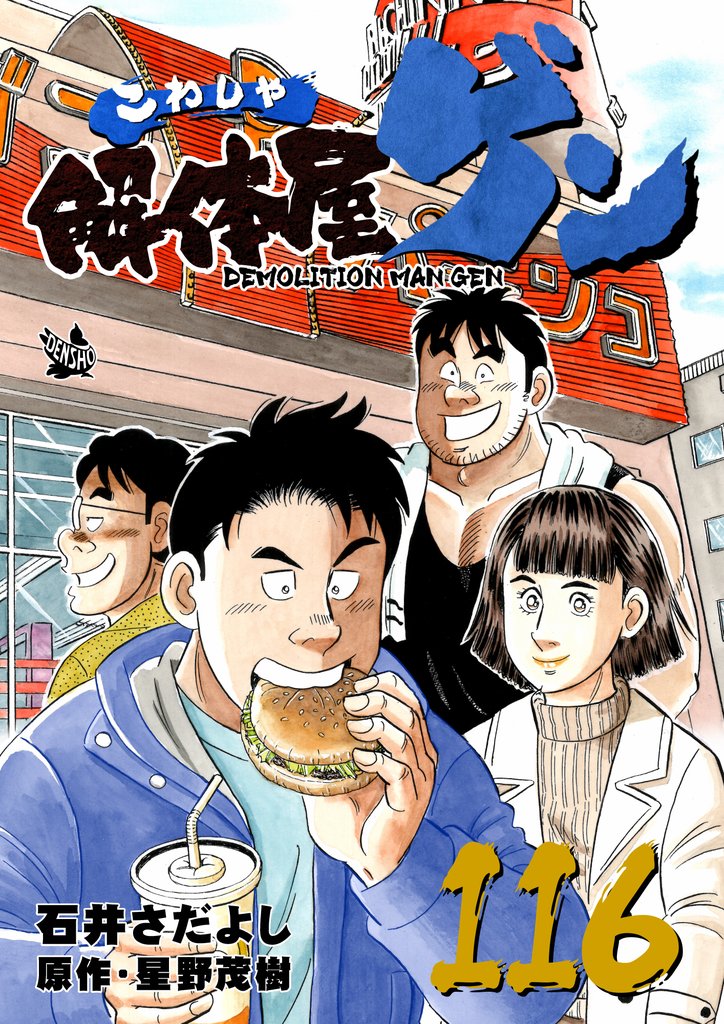 解体屋ゲン