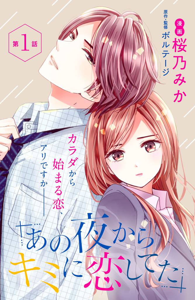 あの夜からキミに恋してた