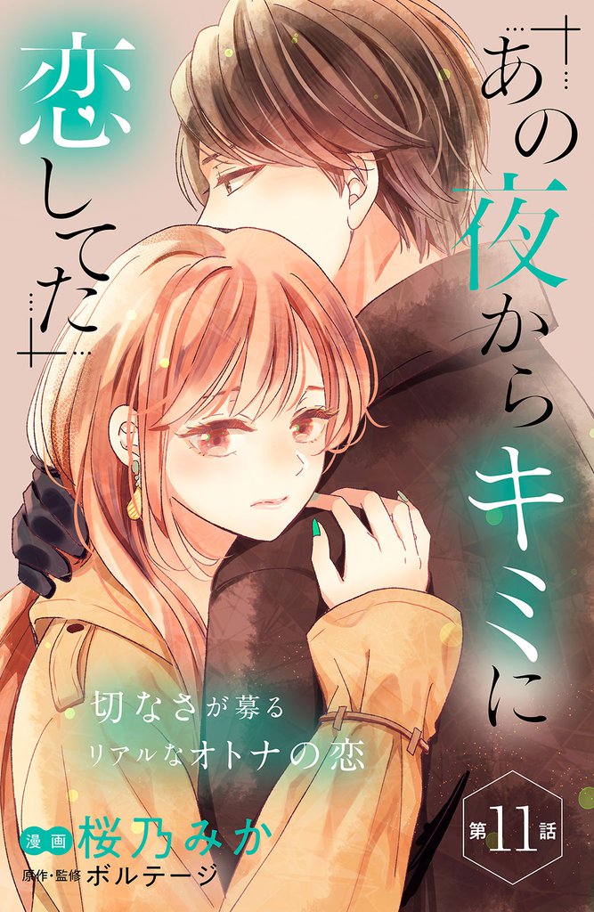 あの夜からキミに恋してた［ｃｏｍｉｃ　ｔｉｎｔ］分冊版（１１）