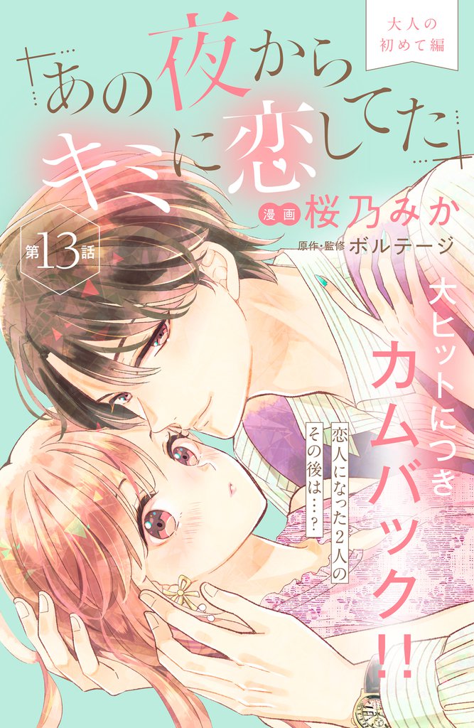 あの夜からキミに恋してた［ｃｏｍｉｃ　ｔｉｎｔ］分冊版（１３）