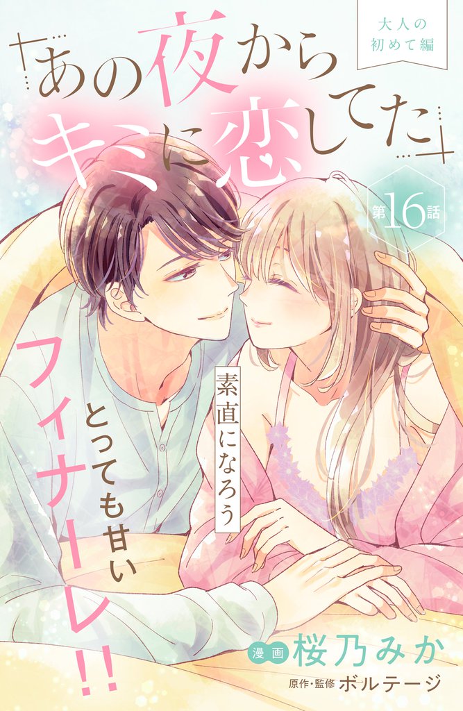 あの夜からキミに恋してた［ｃｏｍｉｃ　ｔｉｎｔ］分冊版（１６）