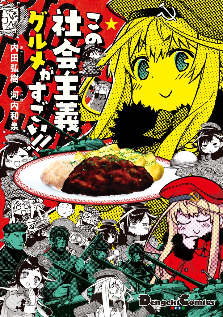 この社会主義グルメがすごい！！