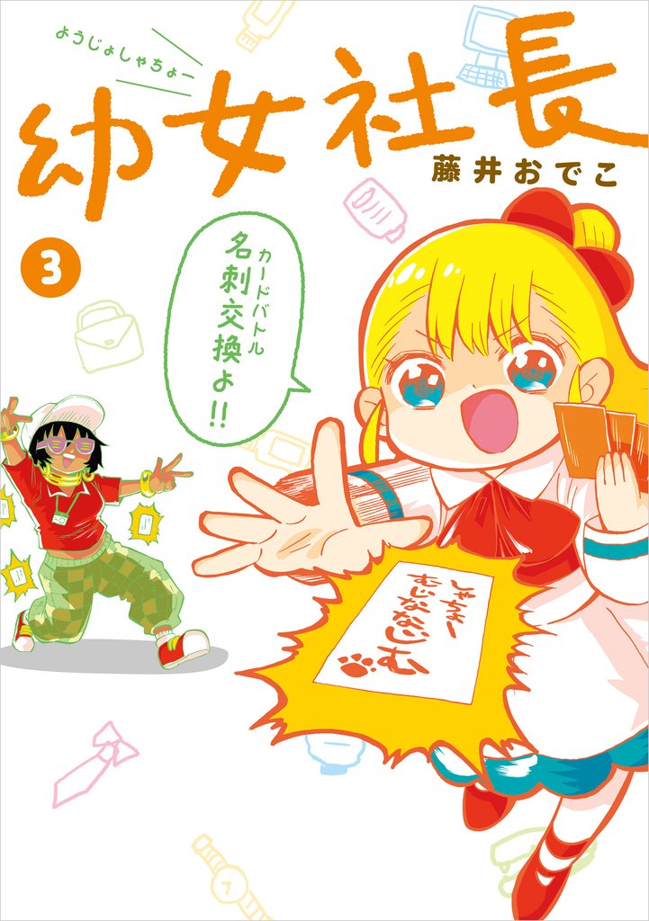 幼女社長 3 冊セット 最新刊まで