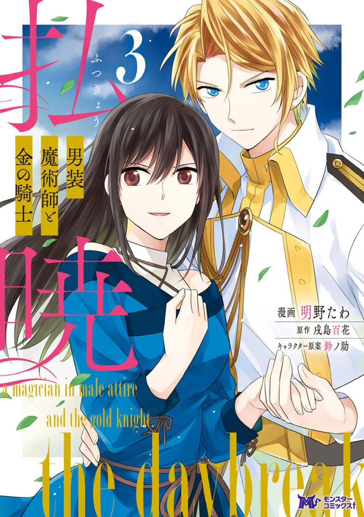 払暁　男装魔術師と金の騎士（コミック） 3 冊セット 最新刊まで