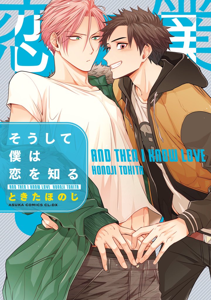 そうして僕は恋を知る