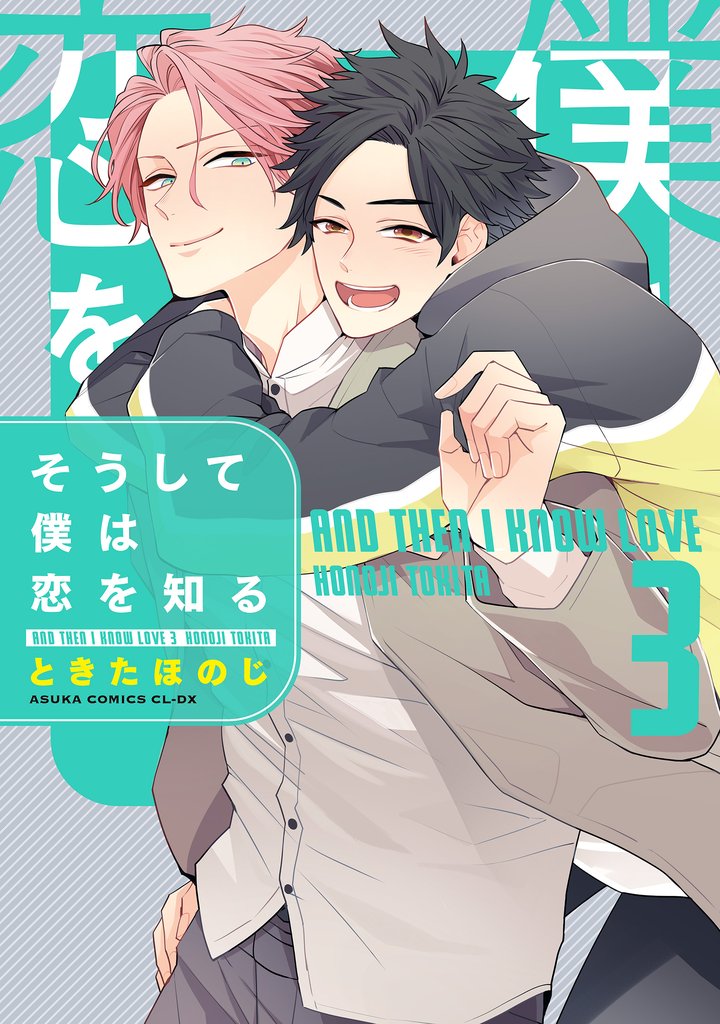 そうして僕は恋を知る 3 冊セット 最新刊まで