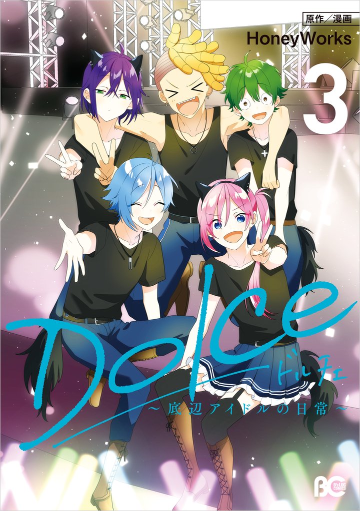 Dolce 3 冊セット 全巻