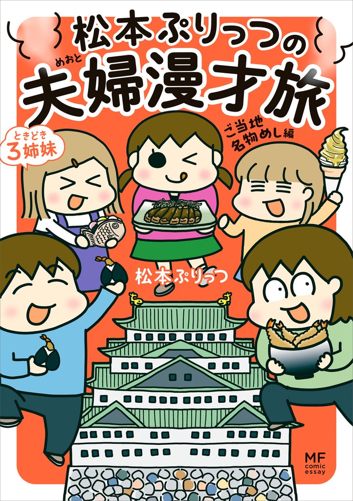 松本ぷりっつの夫婦漫才旅 6 冊セット 最新刊まで