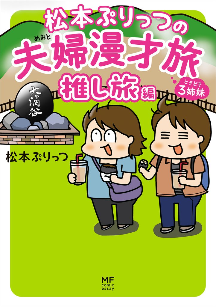 松本ぷりっつの夫婦漫才旅 7 冊セット 最新刊まで