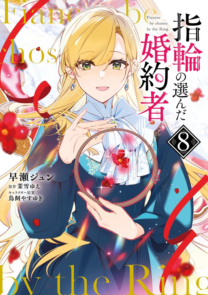 指輪の選んだ婚約者 8 冊セット 最新刊まで