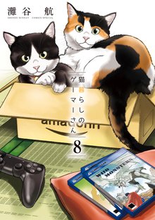 漫画 電子書籍 猫暮らしのゲーマーさん の表紙画像