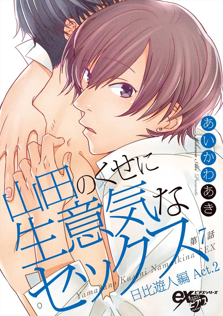 山田のくせに生意気なセックス 第7話