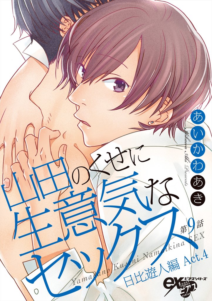山田のくせに生意気なセックス 9 冊セット 全巻