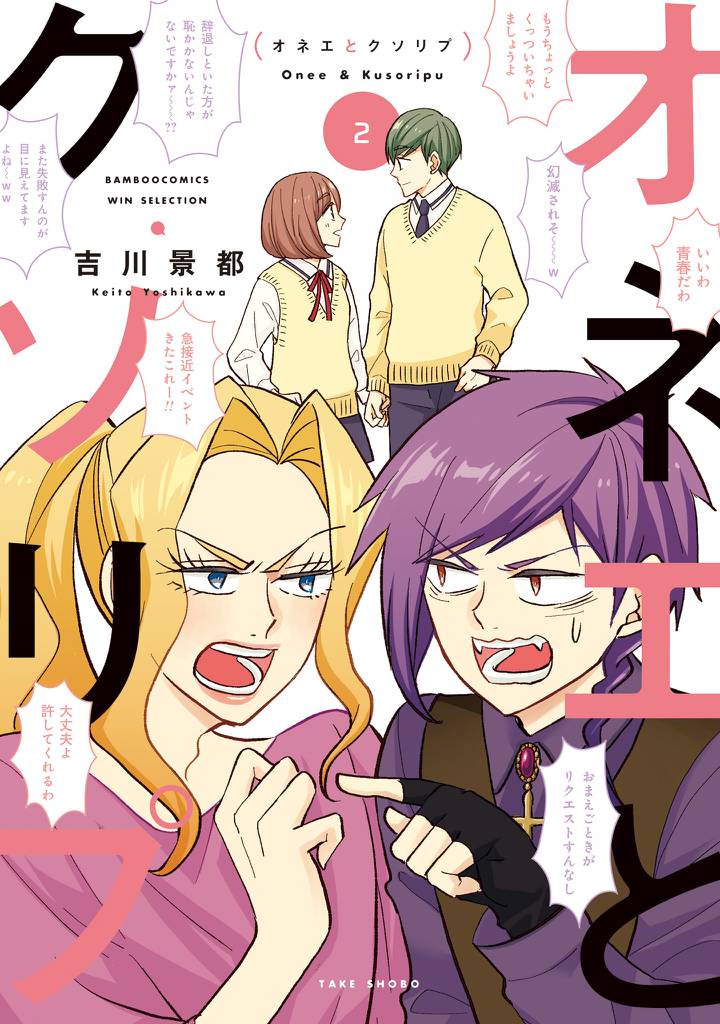オネエとクソリプ 2 冊セット 全巻