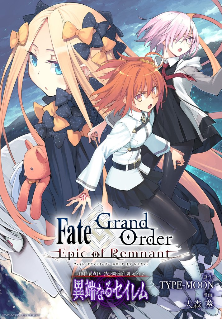 Fate/Grand Order -Epic of Remnant- 亜種特異点Ⅳ 禁忌降臨庭園 セイレム 異端なるセイレム　連載版 67 冊セット 最新刊まで