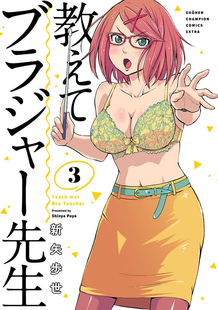 教えてブラジャー先生 3 冊セット 全巻