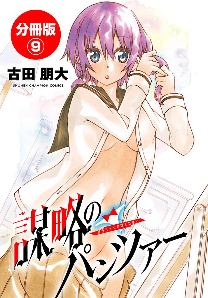 謀略のパンツァー【分冊版】　9
