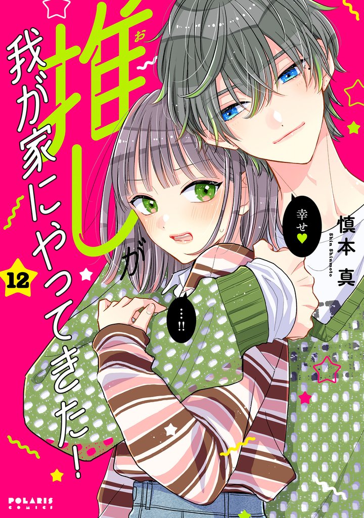 推しが我が家にやってきた！ 12 冊セット 最新刊まで