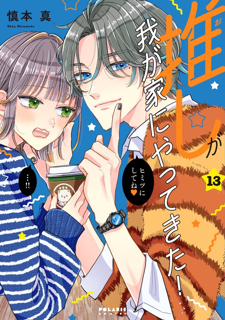推しが我が家にやってきた！ 13 冊セット 最新刊まで