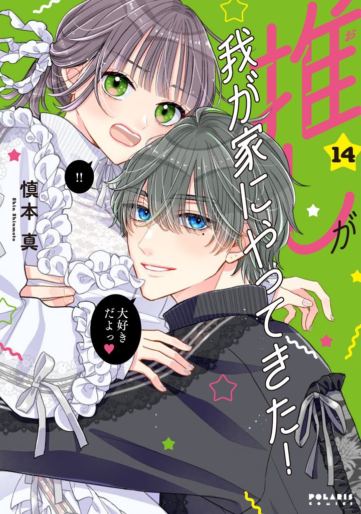 推しが我が家にやってきた！ 14 冊セット 最新刊まで