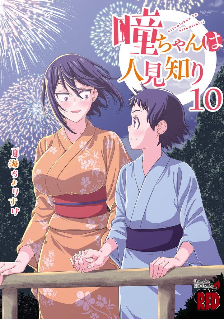 瞳ちゃんは人見知り