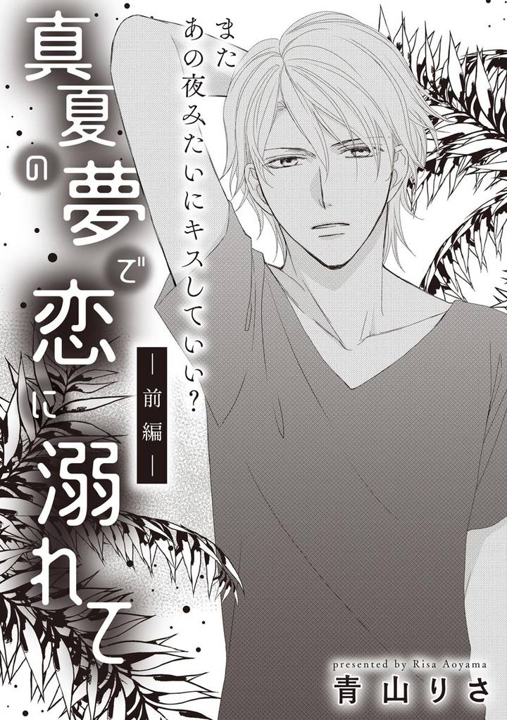 真夏の夢で恋に溺れて（単話版）　【前編】