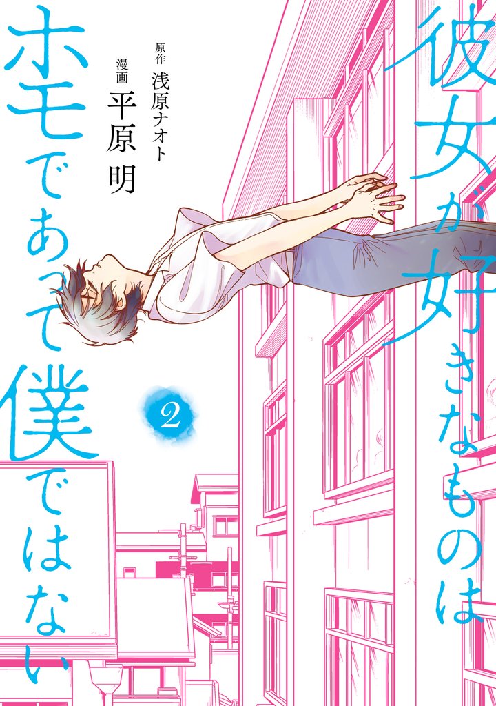 彼女が好きなものはホモであって僕ではない