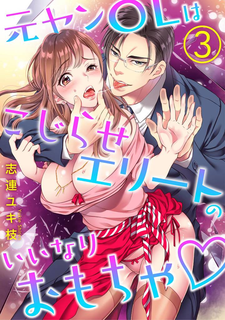 元ヤンOLはこじらせエリートのいいなりおもちゃ（分冊版）　【第3話】