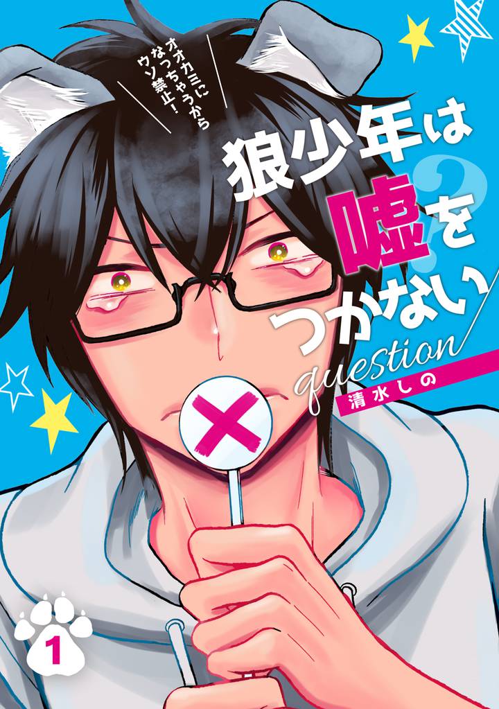 狼少年は嘘をつかない question(1)