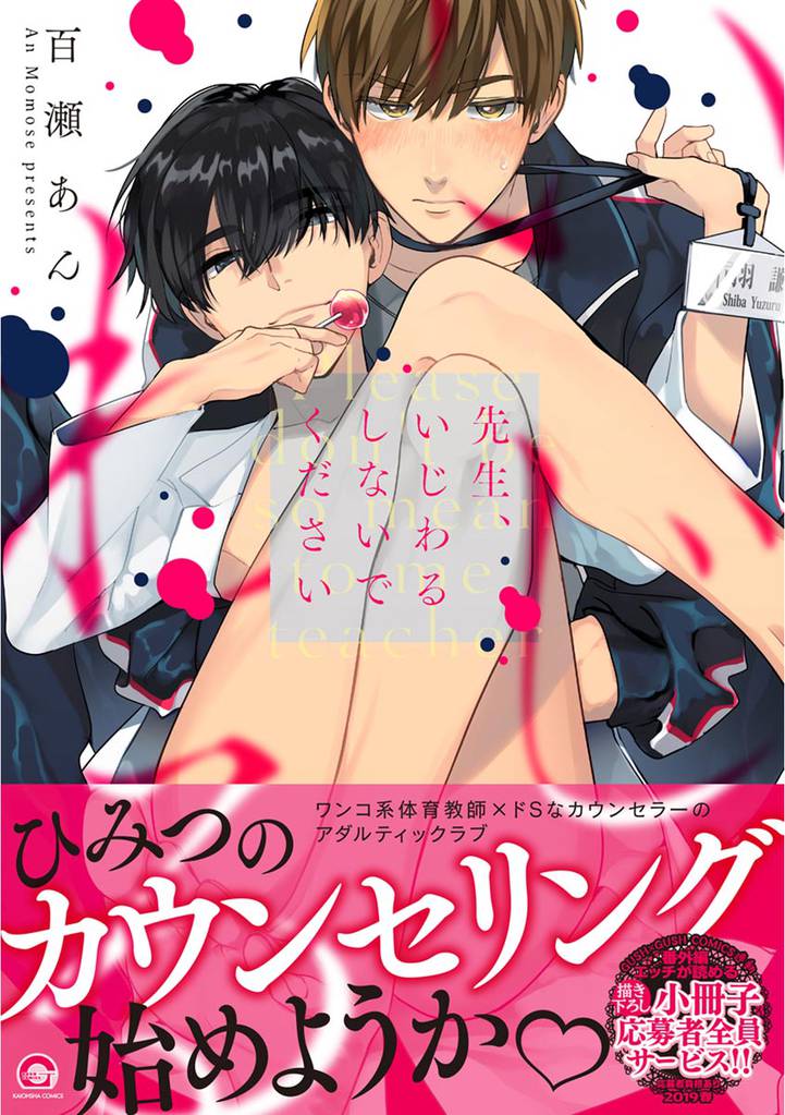 先生、いじわるしないでください【電子限定かきおろし漫画付】