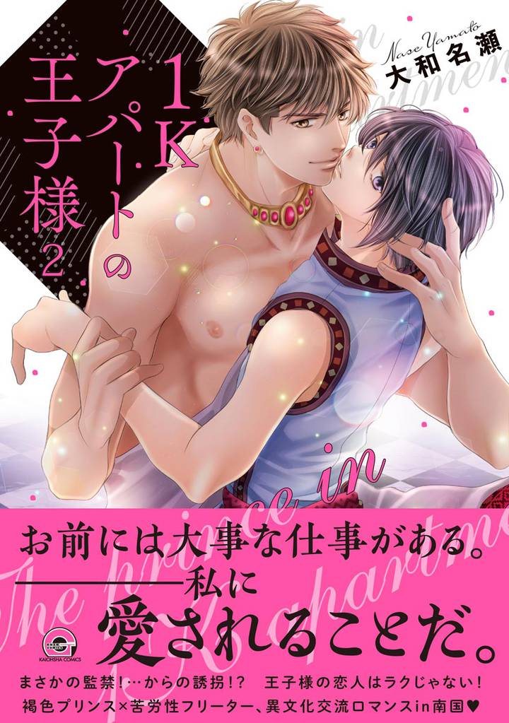 1Kアパートの王子様【電子限定かきおろし漫画付き】　2