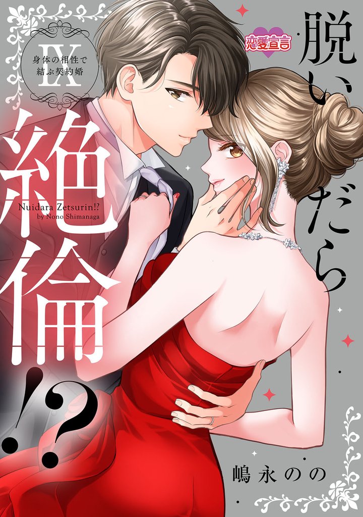 脱いだら絶倫！？身体の相性で結ぶ契約婚【単行本版】 9