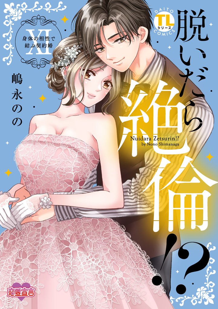 脱いだら絶倫！？身体の相性で結ぶ契約婚【単行本版】 11 冊セット 最新刊まで