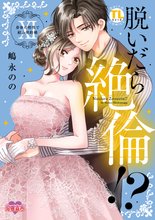 マンガ 電子書籍 脱いだら絶倫！？身体の相性で結ぶ契約婚【単行本版】 の表紙画像
