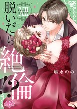 漫画 電子書籍 脱いだら絶倫！？身体の相性で結ぶ契約婚【単行本版】 の表紙画像