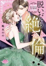 漫画 電子書籍 脱いだら絶倫！？身体の相性で結ぶ契約婚【単行本版】 の表紙画像