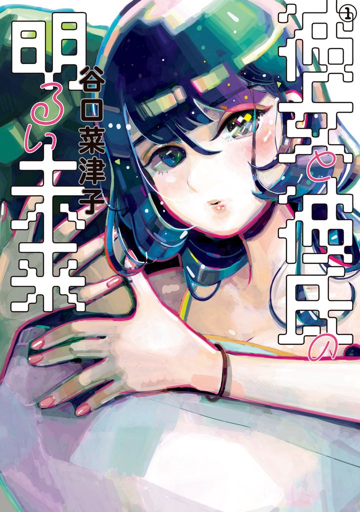 彼女と彼氏の明るい未来 1