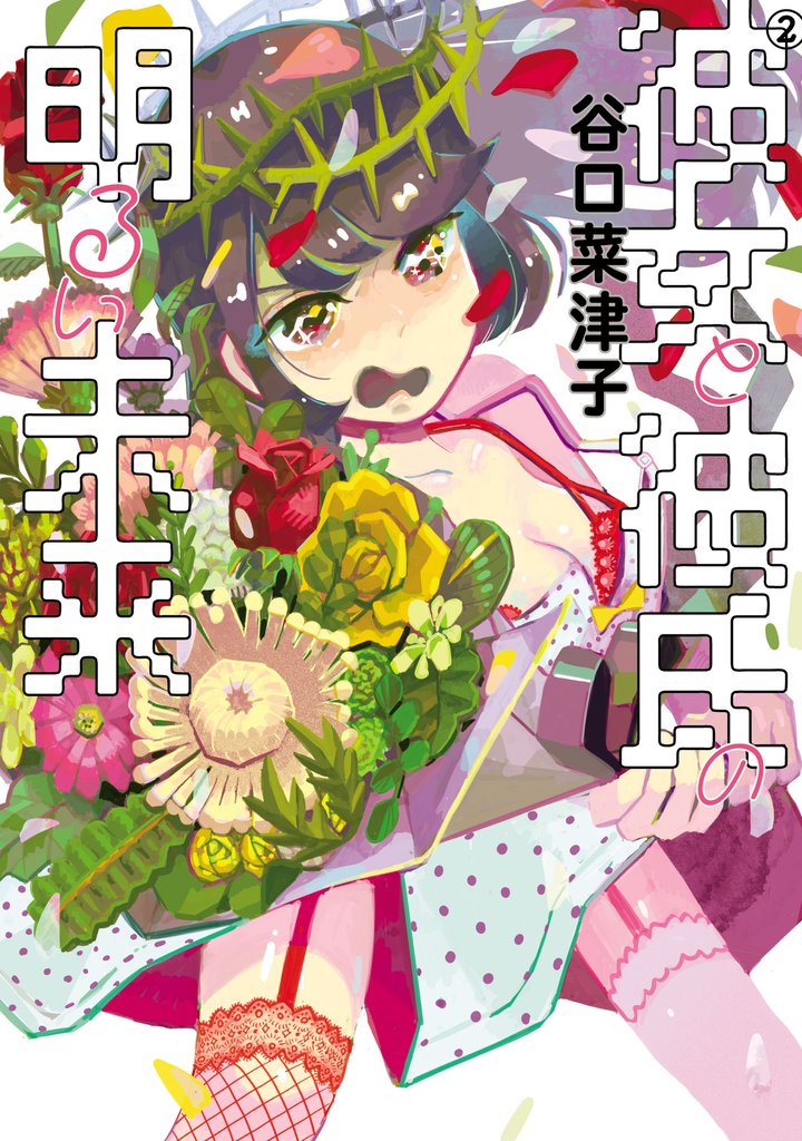 彼女と彼氏の明るい未来 2 冊セット 全巻