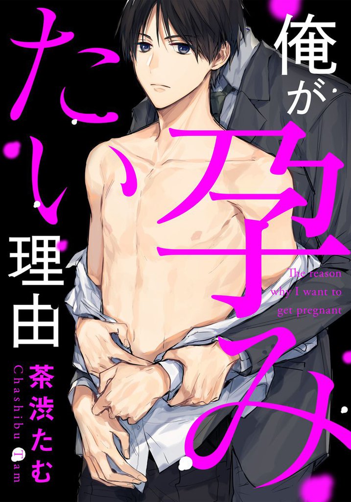 俺が孕みたい理由 (5)