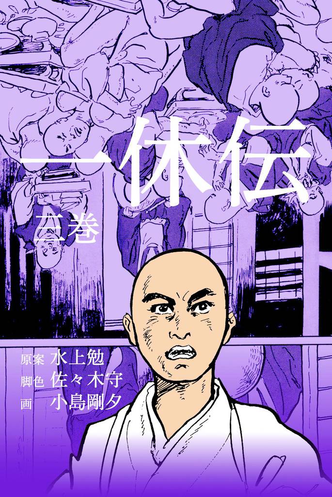 一休伝 3