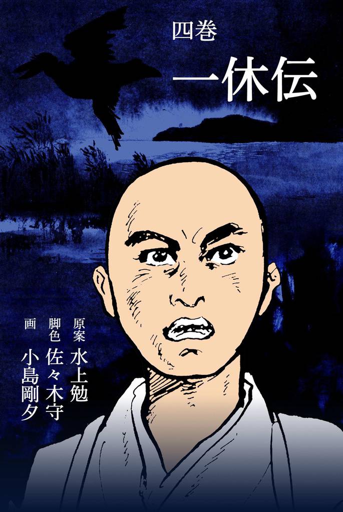 一休伝 4