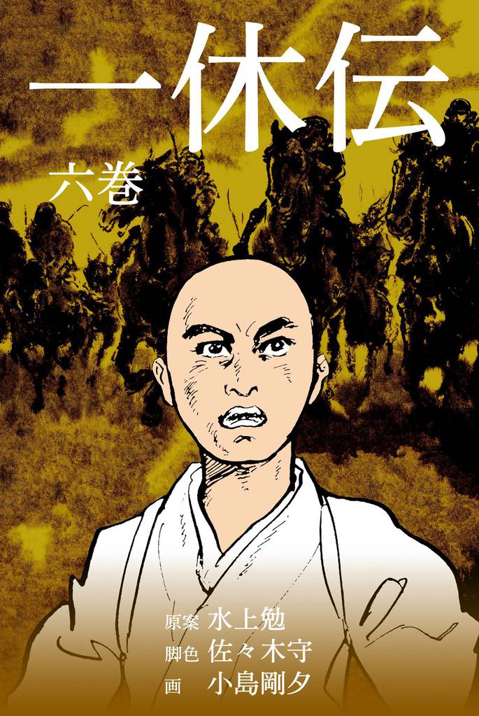 一休伝 6