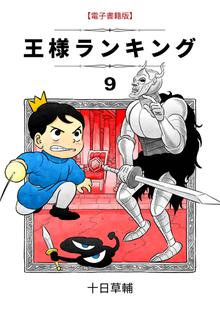 漫画 電子書籍 王様ランキング(9) の表紙画像