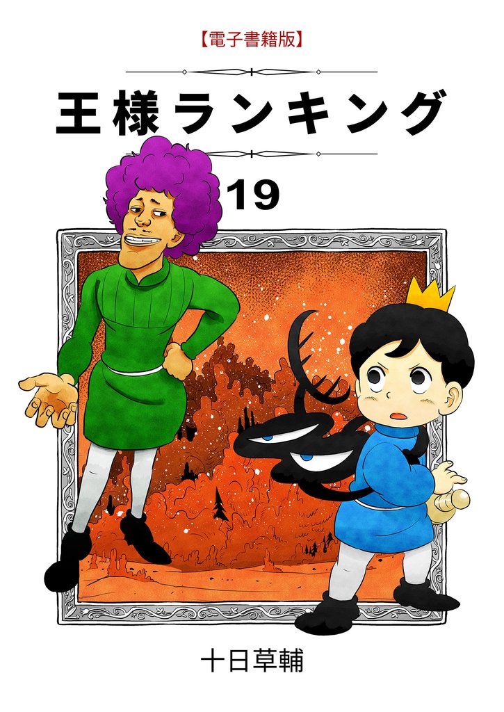 王様ランキング 19 冊セット 最新刊まで