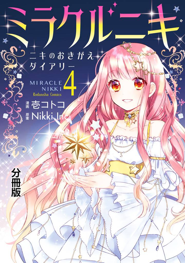 ミラクルニキ~ニキのおきがえダイアリー~