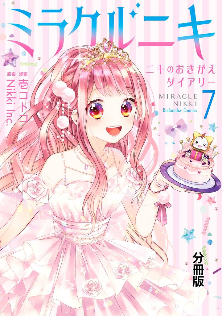 ミラクルニキ~ニキのおきがえダイアリー~
